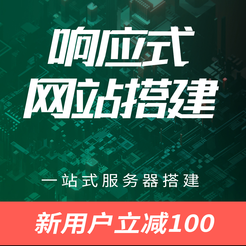 响应式网站搭建服务